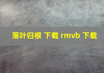 落叶归根 下载 rmvb 下载